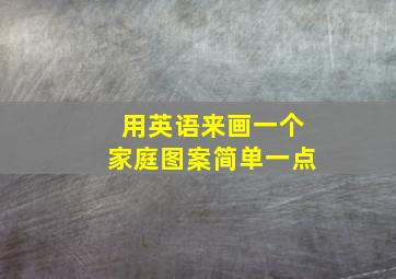 用英语来画一个家庭图案简单一点