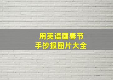 用英语画春节手抄报图片大全