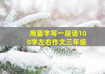 用蓝字写一段话100字左右作文三年级