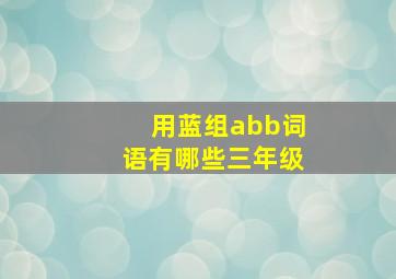 用蓝组abb词语有哪些三年级