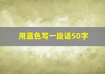 用蓝色写一段话50字