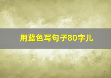 用蓝色写句子80字儿