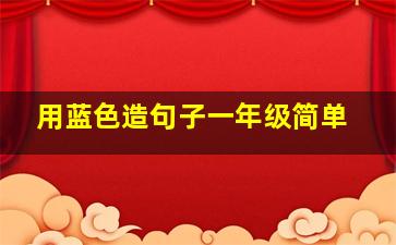 用蓝色造句子一年级简单