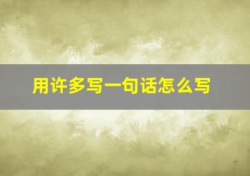 用许多写一句话怎么写