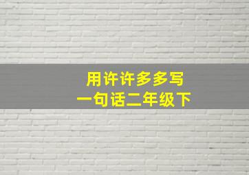 用许许多多写一句话二年级下