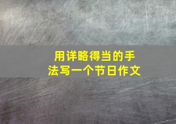 用详略得当的手法写一个节日作文