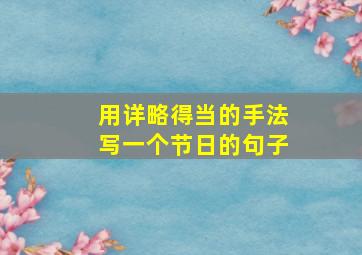 用详略得当的手法写一个节日的句子