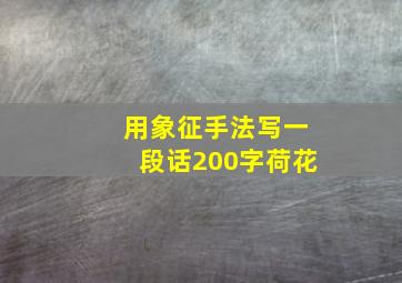 用象征手法写一段话200字荷花