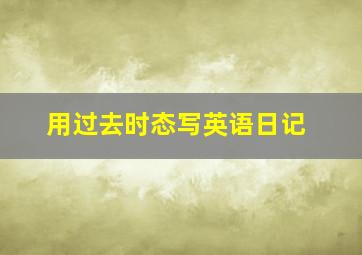 用过去时态写英语日记