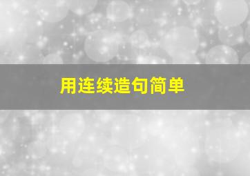 用连续造句简单