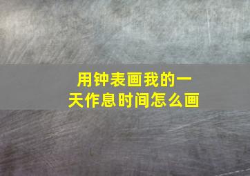 用钟表画我的一天作息时间怎么画