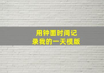 用钟面时间记录我的一天模版