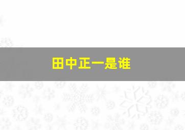 田中正一是谁