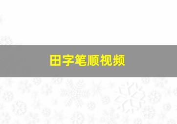 田字笔顺视频