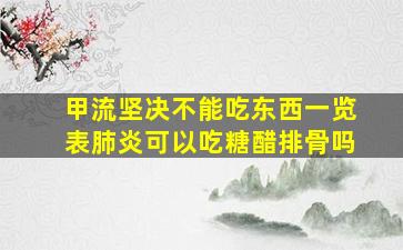 甲流坚决不能吃东西一览表肺炎可以吃糖醋排骨吗