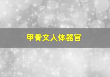 甲骨文人体器官