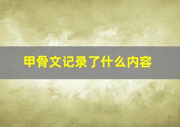 甲骨文记录了什么内容