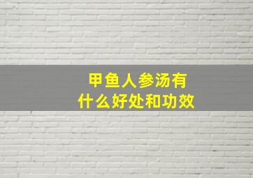 甲鱼人参汤有什么好处和功效