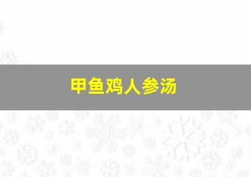 甲鱼鸡人参汤