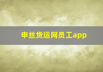 申丝货运网员工app