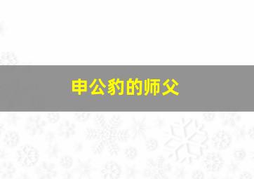 申公豹的师父