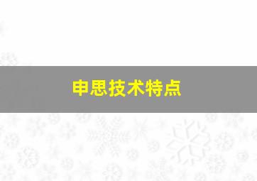 申思技术特点