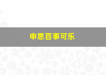 申思百事可乐