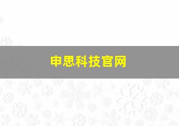 申思科技官网