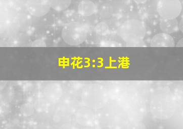 申花3:3上港