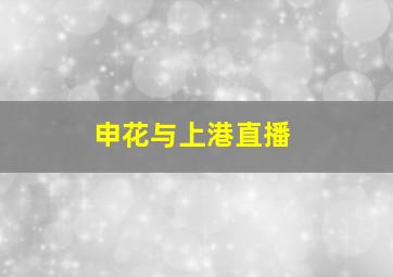 申花与上港直播