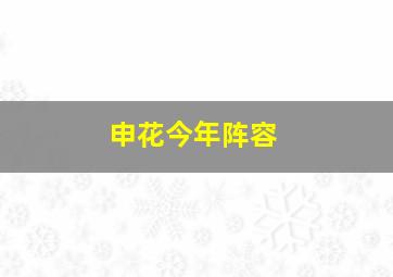 申花今年阵容