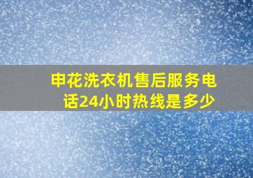 申花洗衣机售后服务电话24小时热线是多少