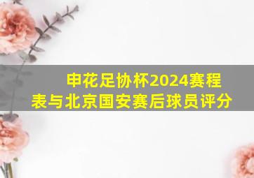 申花足协杯2024赛程表与北京国安赛后球员评分