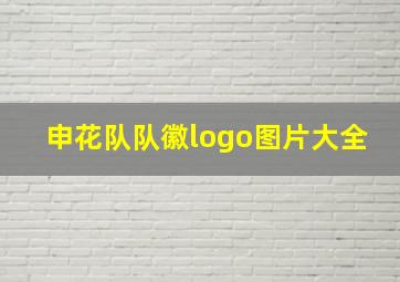 申花队队徽logo图片大全