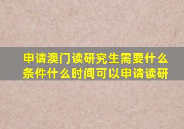 申请澳门读研究生需要什么条件什么时间可以申请读研