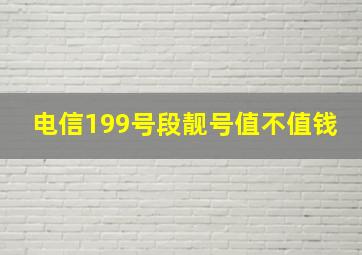 电信199号段靓号值不值钱