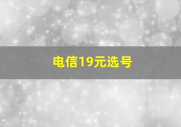 电信19元选号