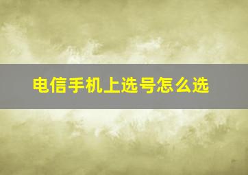 电信手机上选号怎么选