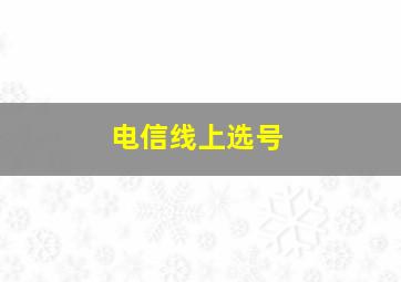 电信线上选号