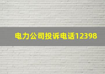 电力公司投诉电话12398