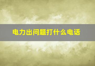 电力出问题打什么电话