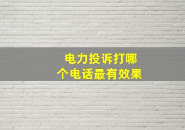 电力投诉打哪个电话最有效果