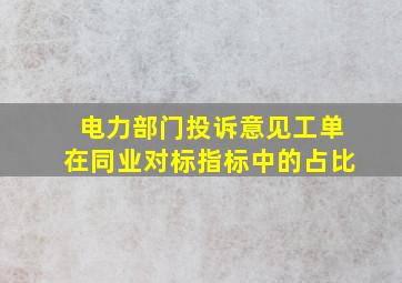 电力部门投诉意见工单在同业对标指标中的占比