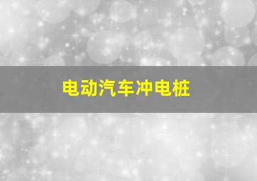 电动汽车冲电桩