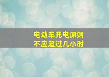 电动车充电原则不应超过几小时