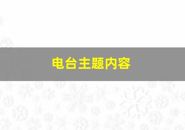 电台主题内容