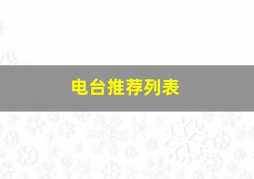 电台推荐列表