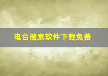 电台搜索软件下载免费