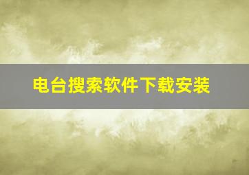 电台搜索软件下载安装