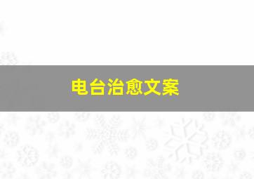 电台治愈文案